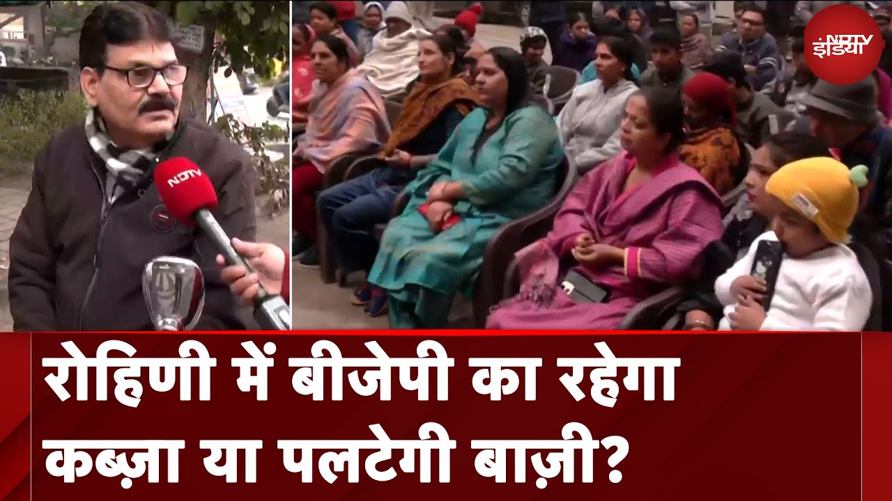 Video : Delhi Election 2025: Rohini में BJP का रहेगा कब्ज़ा या पलटेगी बाज़ी? | NDTV India