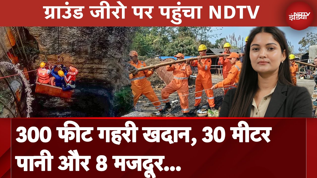Assam Coal Mine Rescue: खदान में 30 मीटर तक भरा पानी, गोताखोरों के लिए बड़ा चैलेंज | City Centre