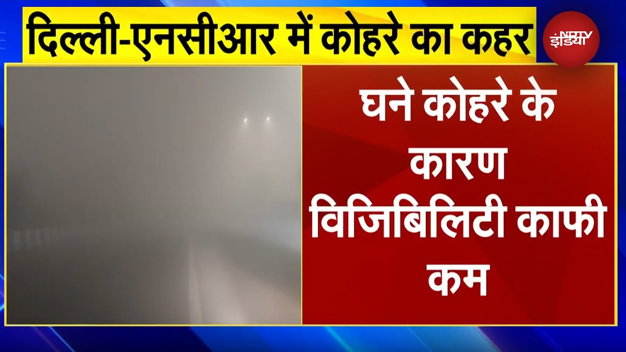 Delhi Weather Update: Delhi NCR में आज घने कोहरे की चादर, Trains, Flights पर भी असर | Winters 2025 Delhi Weather Update: Delhi NCR में आज घने कोहरे की चादर, Trains, Flights पर भी असर | Winters 2025
