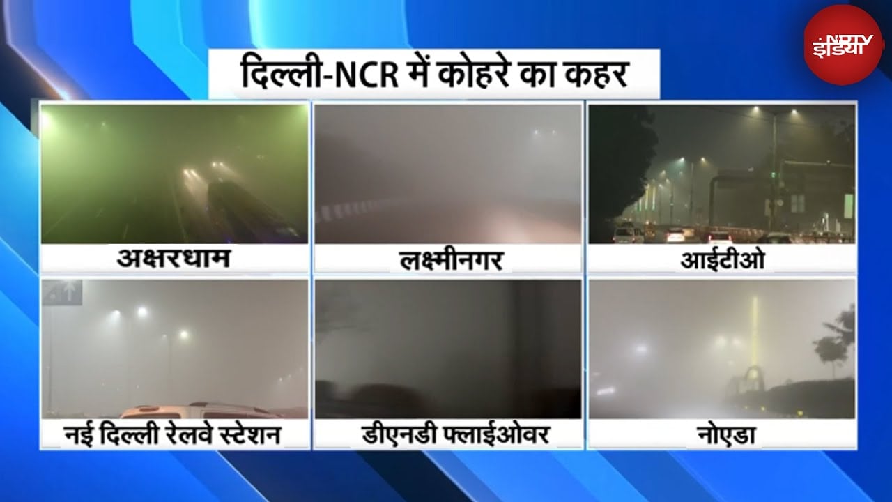 Delhi NCR Fog: Railway Station से लेकर Akshardham तक सब धुंधला-धुंधला, AQI भी बिगड़ा