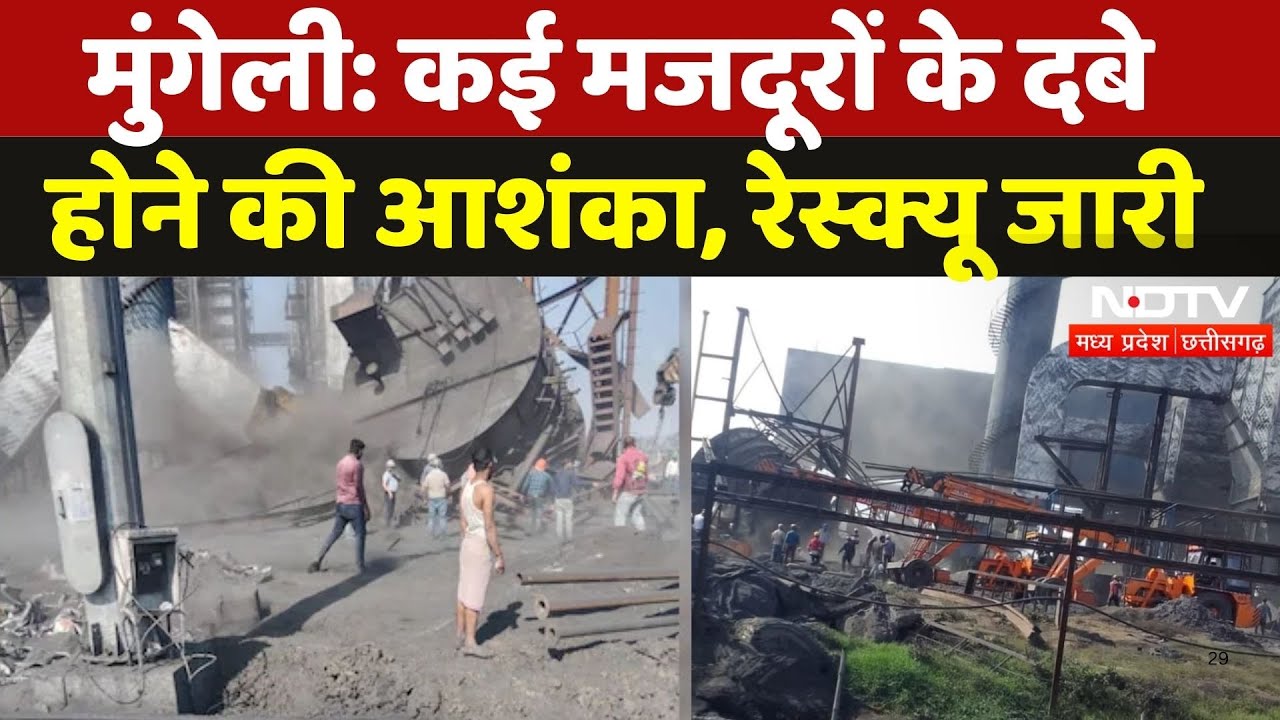 Accident in Kusum Steel Plant: कई मजदूरों के दबे होने की आशंका, Rescue Operation जारी | Chhattisgarh