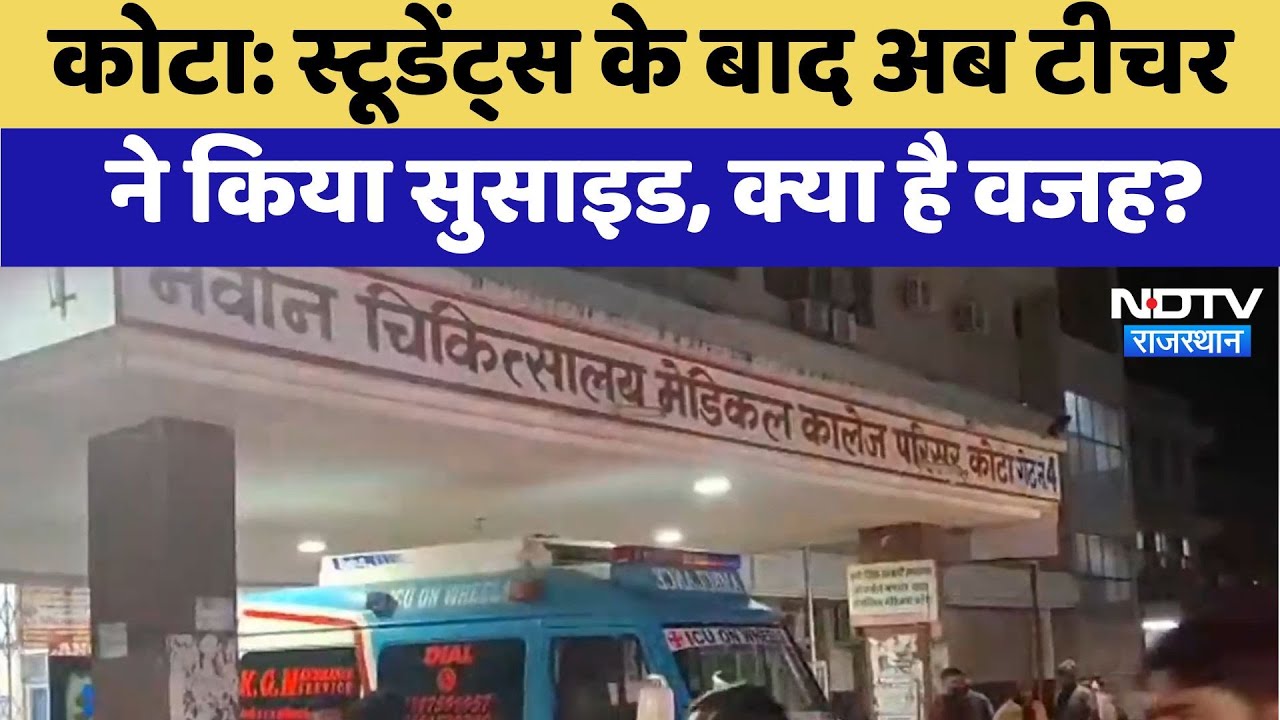 Kota Suicide News : Students के बाद अब Teacher ने किया सुसाइड, क्या है वजह ? Kota Suicide News : Students के बाद अब Teacher ने किया सुसाइड, क्या है वजह ?