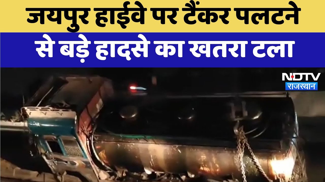 Jaipur News: जयपुर-अजमेर हाईवे पर टैंकर पलटने से बड़ा हादसा होने से टला, देखें तस्वीरें