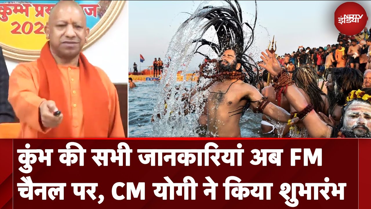Mahakumbh 2025: Prayagraj में FM 103.5 की शुरुआत, CM Yogi ने किया शुभारंभ