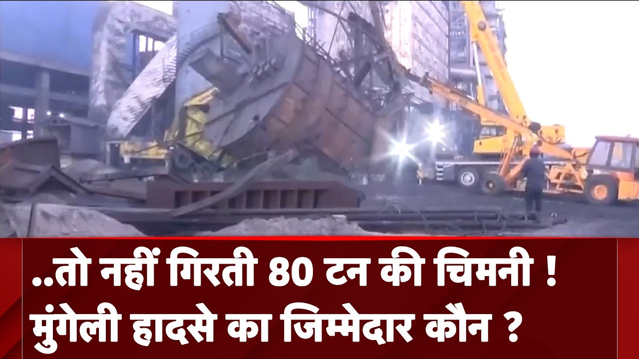 Chhattisgarh के Mungeli में हुए हादसे का जिम्मेदार कौन ? | Chimney Collapse