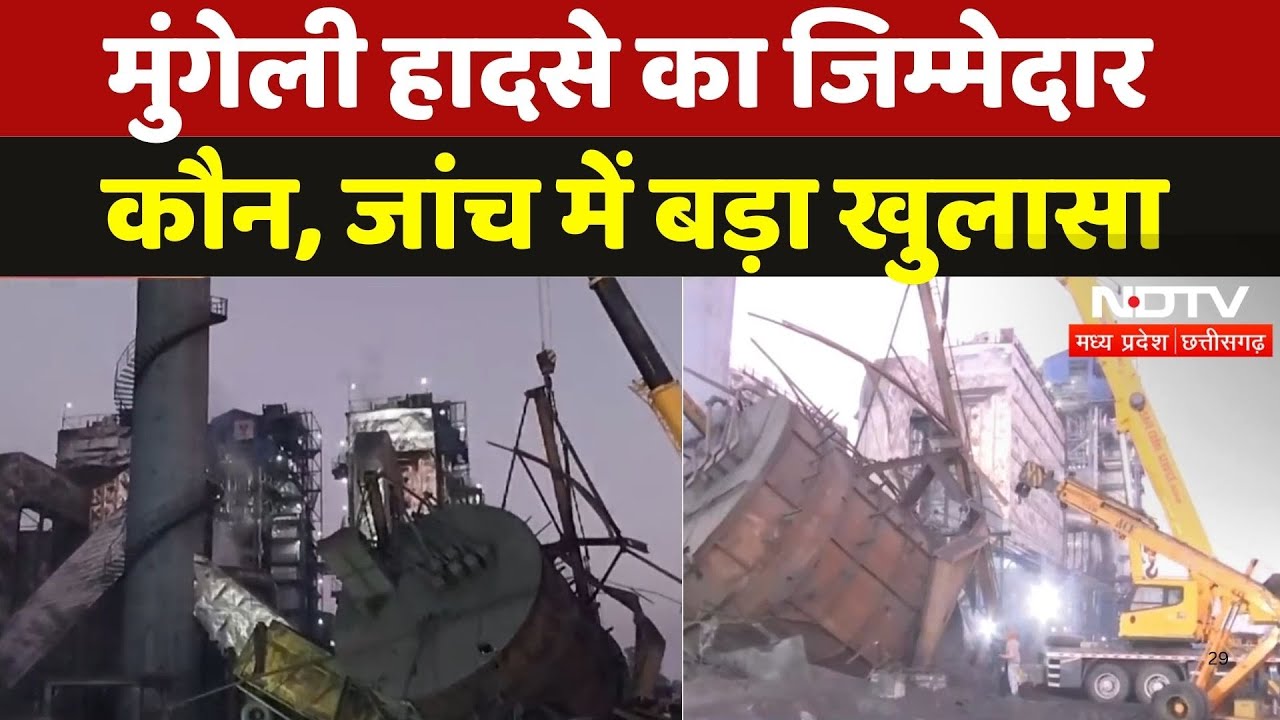 Accident in Kusum Steel Plant: कैसे गिरी Chimney, जांच में हादसे की वजह का खुलासा| Chhattisgarh News