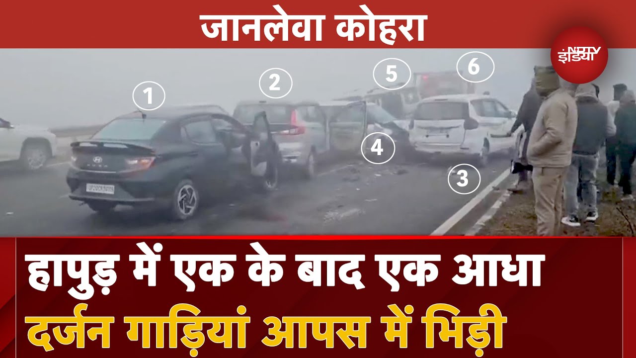 UP Car Accident Video: Hapur में घने कोहरे के चलते भीषण सड़क हादसा, आधा गाड़ियां आपस में टकराई | NH-9