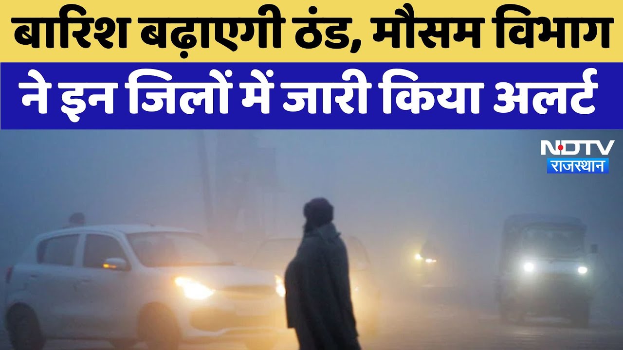 Rajasthan Weather Update : बारिश बढ़ाएगी ठंड,मौसम विभाग ने इन जिलों में जारी किया अलर्ट Rajasthan Weather Update : बारिश बढ़ाएगी ठंड,मौसम विभाग ने इन जिलों में जारी किया अलर्ट