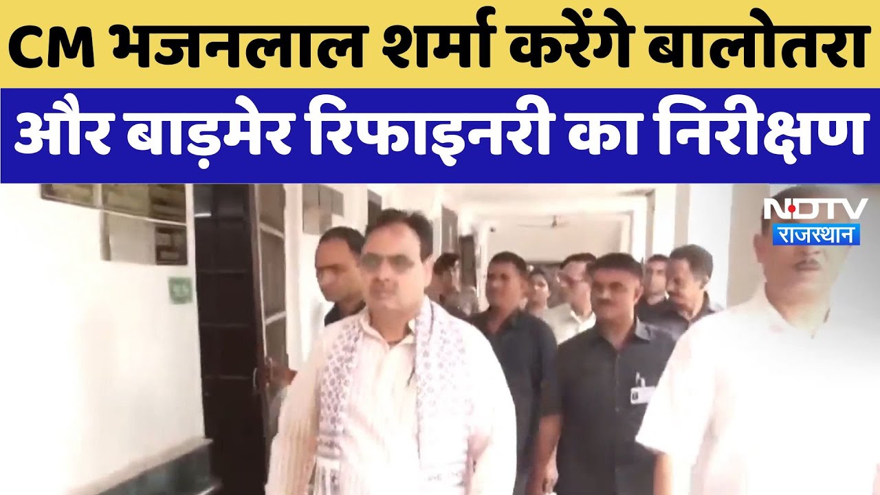 CM Bhajanlal Sharma : CM भजनलाल शर्मा करेंगे Balotra और Barmer Refinery का निरीक्षण | Breaking