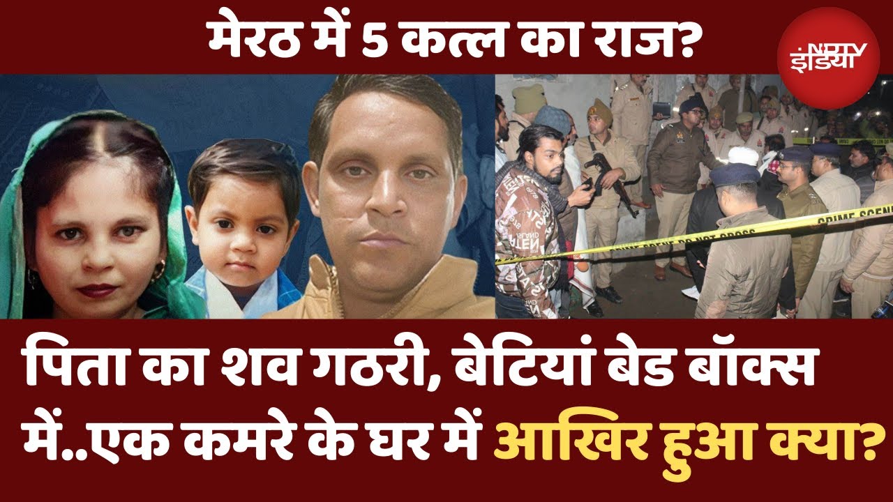 Uttar Pradesh के Meerut में सनसनीखेज वारदात | एक ही परिवार के 5 लोगों की हत्या