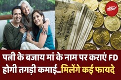 Fixed Deposit से ज्यादा Return चाहते हैं तो पत्नी नहीं मां के नाम पर कराएं FD | Tax | Latest Updates Fixed Deposit से ज्यादा Return चाहते हैं तो पत्नी नहीं मां के नाम पर कराएं FD | Tax | Latest Updates