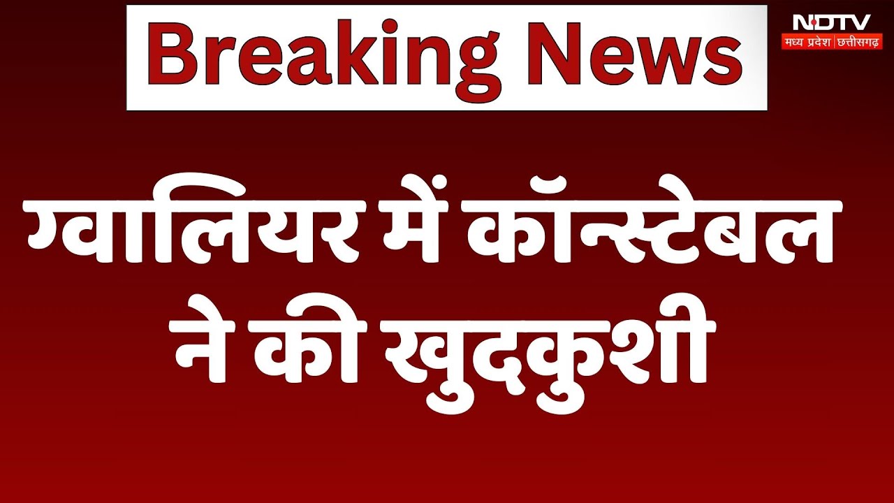 Constable Suicide in Gwalior: कॉन्स्टेबल ने की खुदकुशी, कई दिनों से चल रहा था Depression में | MP