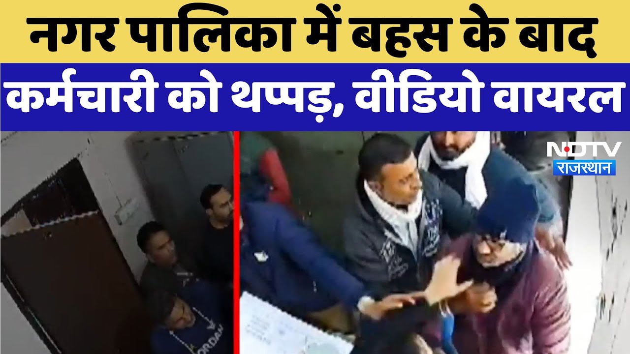 Rajsamand News: नगर पालिका में बहस के बाद कर्मचारी को थप्पड़, Video Viral Rajsamand News: नगर पालिका में बहस के बाद कर्मचारी को थप्पड़, Video Viral