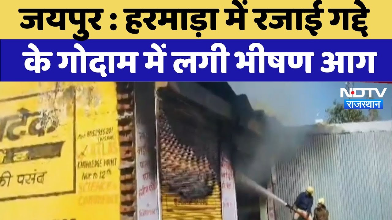 Jaipur Fire News : हरमाड़ा में रजाई गद्दे के गोदाम में लगी भीषण आग