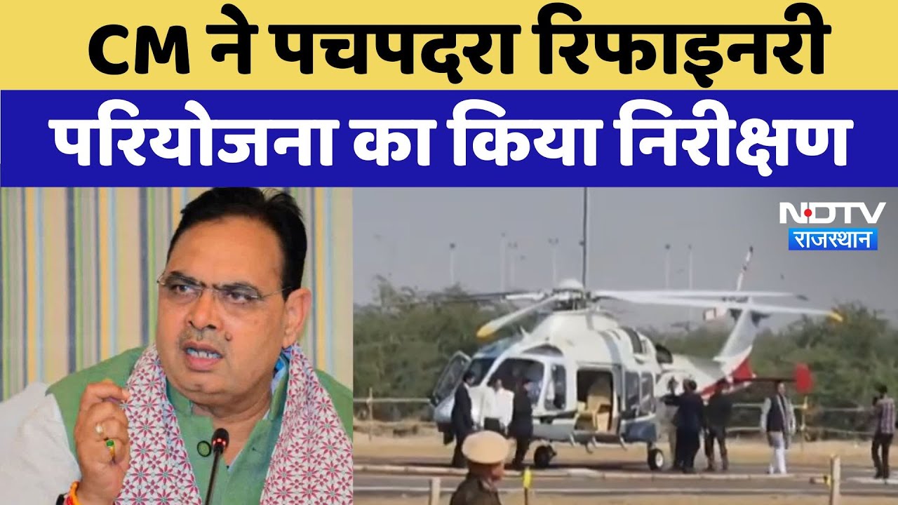 CM Bhajanlal Sharma ने Pachpadra Refinery परियोजना का किया निरीक्षण | Rajasthan News | HPCL