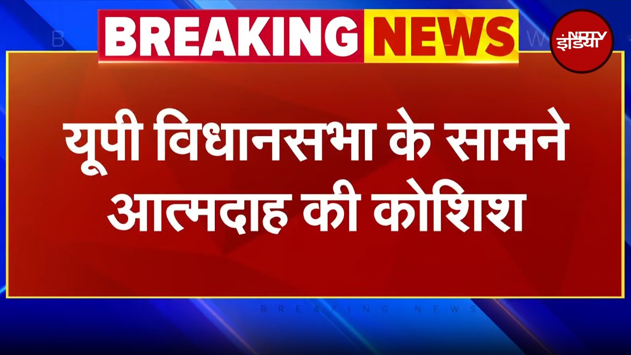 Lucknow Breaking: विधानसभा के सामने आत्मदाह का प्रयास, पुलिस की सतर्कता ने बचाई परिवार की जान Lucknow Breaking: विधानसभा के सामने आत्मदाह का प्रयास, पुलिस की सतर्कता ने बचाई परिवार की जान