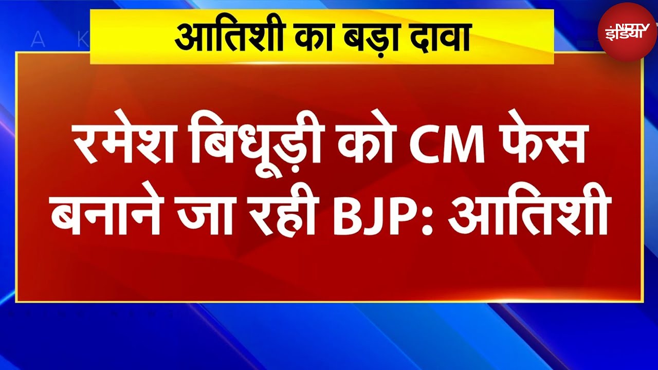 Delhi CM Atishi On Ramesh Bidhuri: 'रमेश बिधूड़ी को CM फेस बनाने जा रही BJP' Delhi CM Atishi On Ramesh Bidhuri: 'रमेश बिधूड़ी को CM फेस बनाने जा रही BJP'