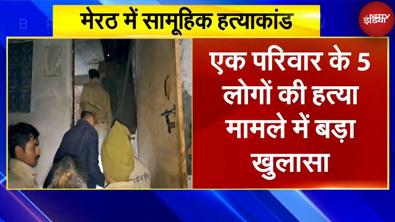 Video : Meerut Family Murder Case: एक परिवार के 5 लोगों की हत्या मामले में बड़ा खुलासा