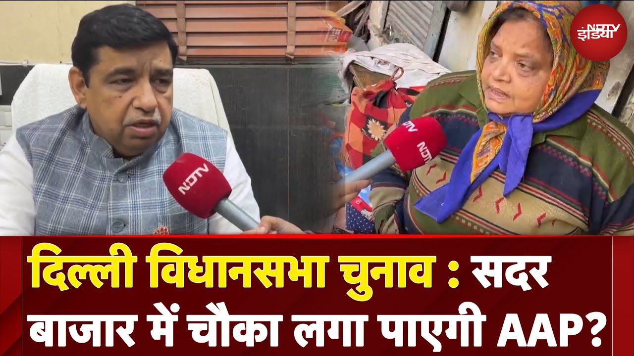 Delhi Assembly Elections 2025: Sadar Bazar में चौका लगा पाएगी AAP? | NDTV India