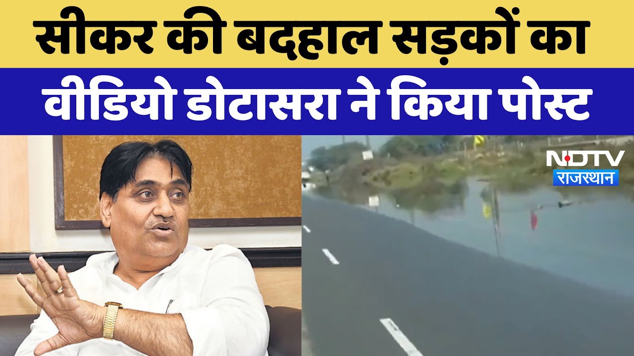 Sikar की बदहाल सड़कों का वीडियो Govind Singh Dotasra ने किया Post | Latest | Rajasthan