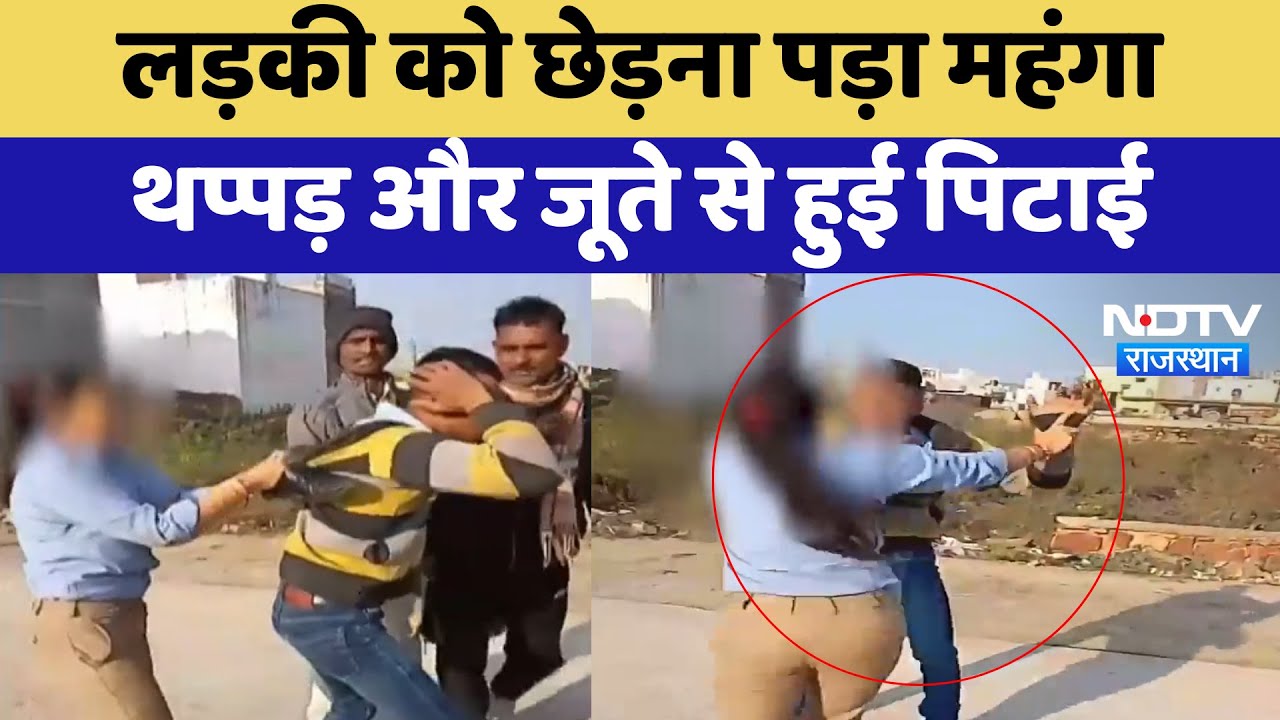 Bharatpur News: लड़की को छेड़ना पड़ा महंगा, थप्पड़ और जूते से हुई पिटाई | Latest | Rajasthan