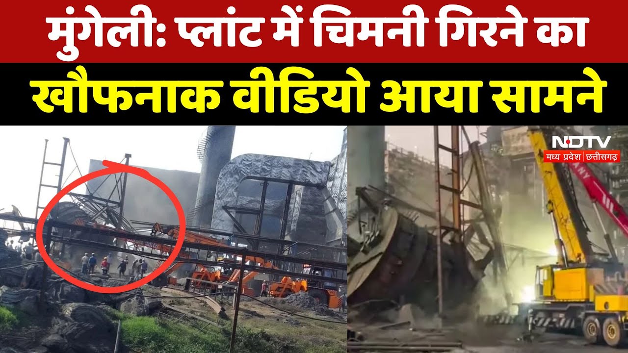 Steel Plant Chimney Collapse: प्लांट में चिमनी गिरने का खौफनाक वीडियो आया सामने