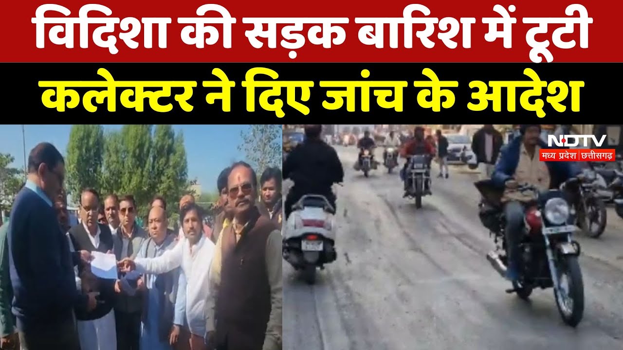 Vidisha की सड़क बारिश में टूटी, Collector ने दिए जांच के आदेश