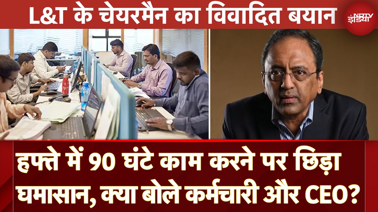90 Hour Work Controversy: L&T Chairman ने दिया 90 घंटे हर सप्ताह काम करने का सुझाव, छिड़ा घमासान 90 Hour Work Controversy: L&T Chairman ने दिया 90 घंटे हर सप्ताह काम करने का सुझाव, छिड़ा घमासान