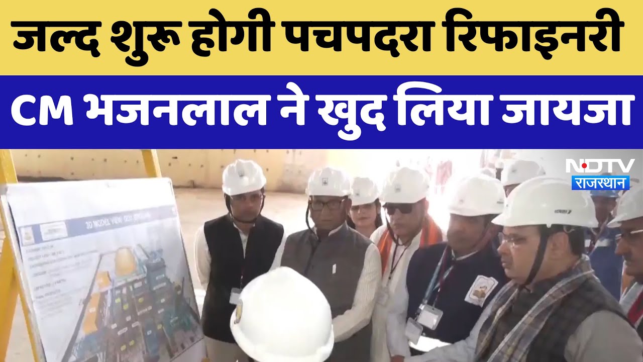 Balotra News: जल्द शुरू होगी Pachpadra Refinery, CM Bhajanlal ने खुद लिया जायजा | Latest