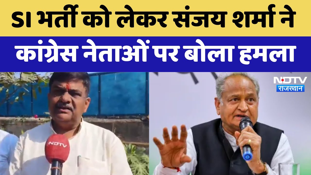 Bhilwara News: SI भर्ती को लेकर Sanjay Sharma ने Congress Leaders पर बोला हमला | Latest Bhilwara News: SI भर्ती को लेकर Sanjay Sharma ने Congress Leaders पर बोला हमला | Latest