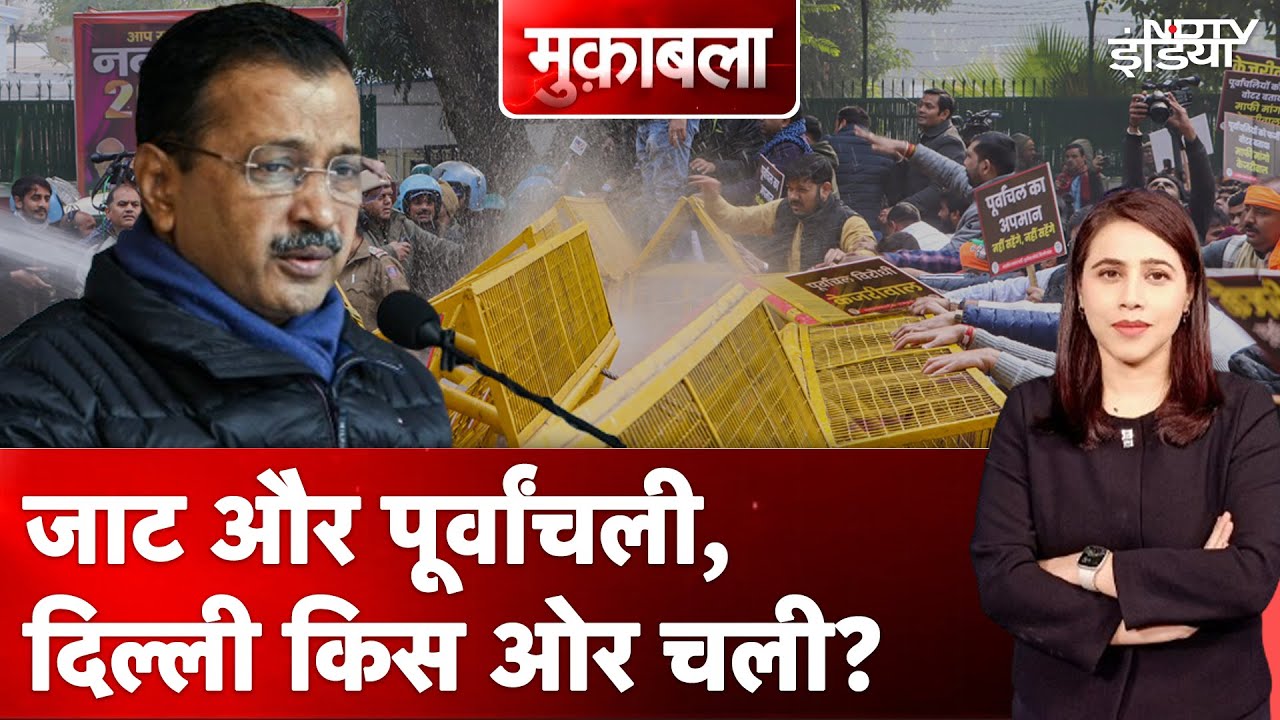 Video : Delhi Assembly Elections 2025: जाट और पूर्वांचली, दिल्ली की सियासत किस ओर चली?