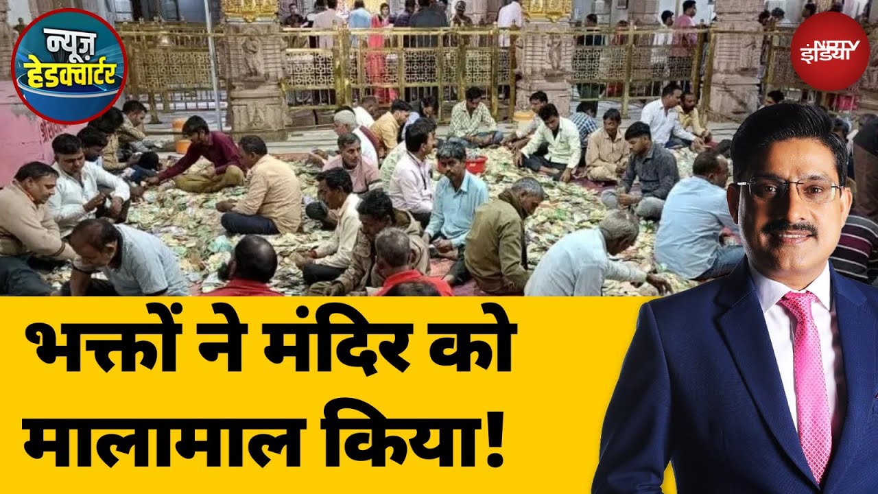 Chittorgarh News: सांवलिया सेठ के खुले भंडार, भक्तों ने मंदिर को किया मालामाल | News Headquarter