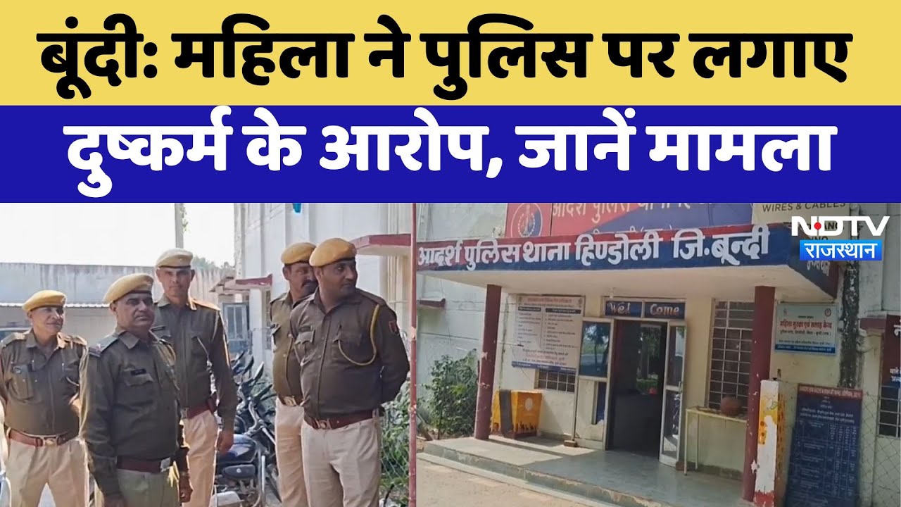 Bundi News: महिला ने Police पर लगाए दुष्कर्म के आरोप, जानें मामला | Latest | Rajasthan