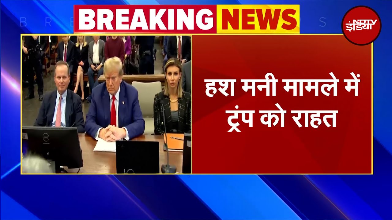 Donald Trump को Hush Money Case में राहत, बिना शर्त छोड़े गए, जेल-जुर्माने से बचे | Breaking News