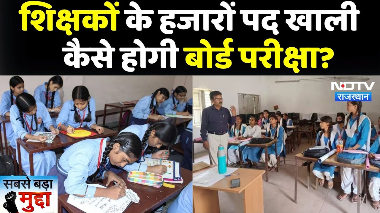 Teacher Recruitment: शिक्षकों के हजारों पद खाली, कैसे होगी Board परीक्षा? | Latest News | Rajasthan