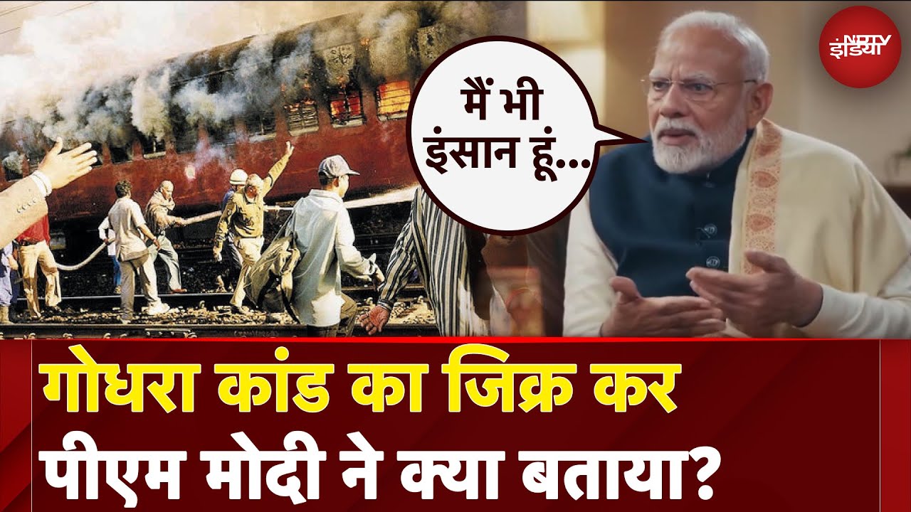 Godhra Riots: गोधरा कांड का जिक्र कर PM Modi ने क्या बताया?