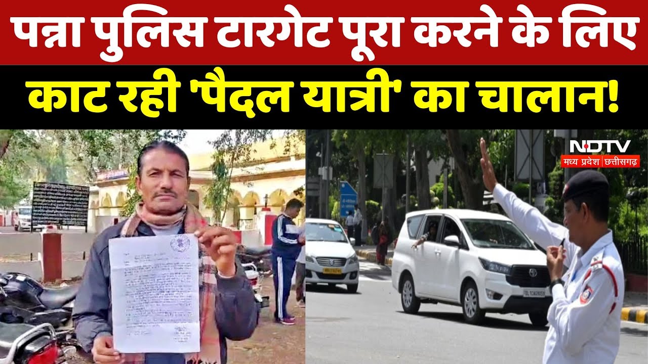 Panna Police टारगेट पूरा करने के लिए काट रही 'पैदल यात्री' का चालान!
