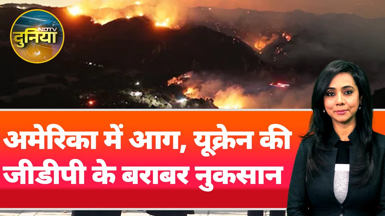 Video : California Fire: America को आग से अब तक 11, 610 अरब रुपयों का नुकसान