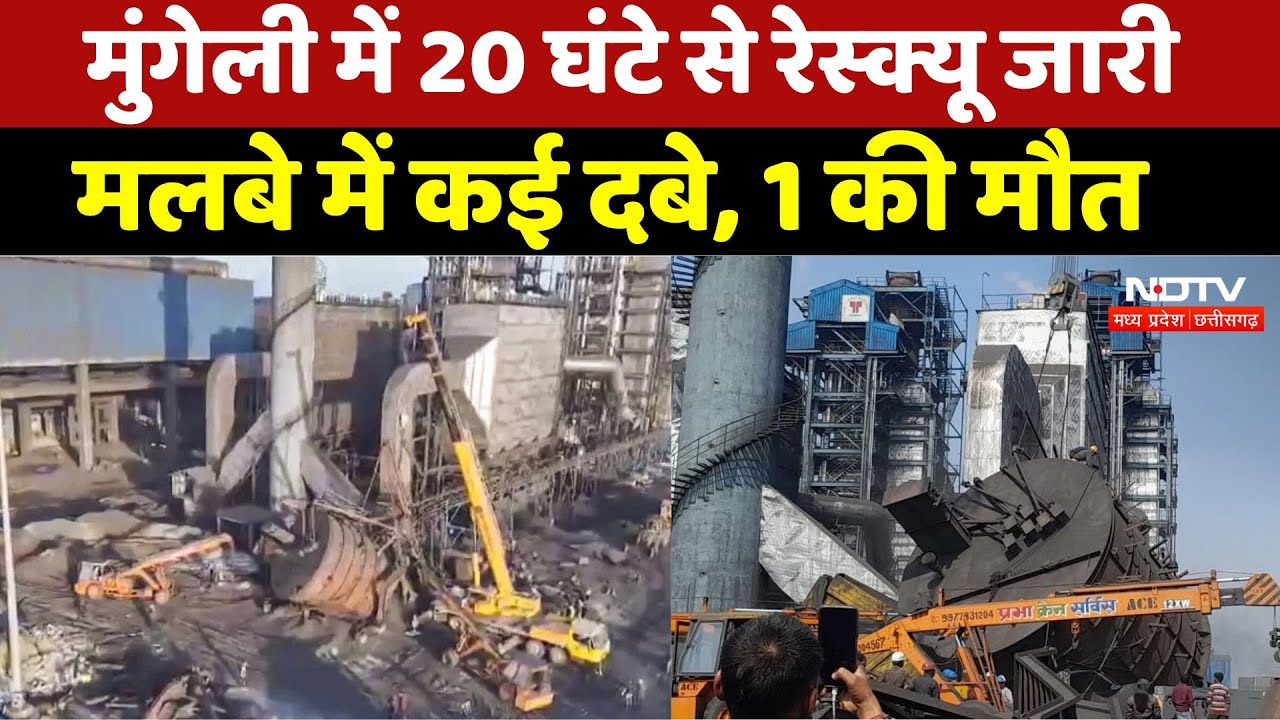 Chimney Collapsed In Mungeli: मुंगेली में हादसा, मलबे में दबे मजदूरों का रेस्क्यू जारी