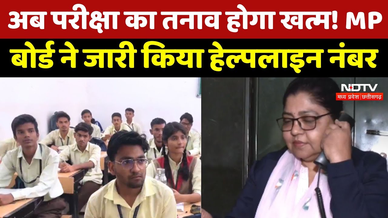 MP Board ने Exam के तनाव से बचने के लिए जारी किया Helpline Number
