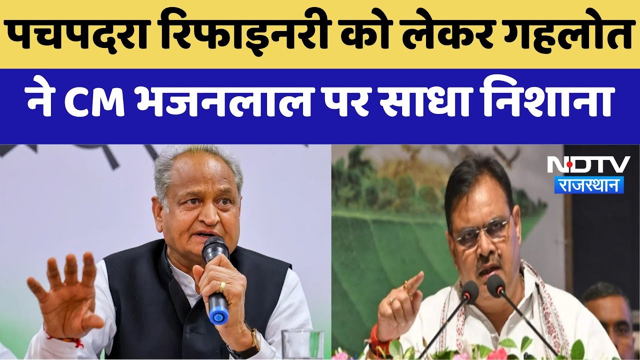 Pachpadra Refinery को लेकर Ashok Gehlot ने CM Bhajanlal पर साधा निशाना | Latest News Pachpadra Refinery को लेकर Ashok Gehlot ने CM Bhajanlal पर साधा निशाना | Latest News