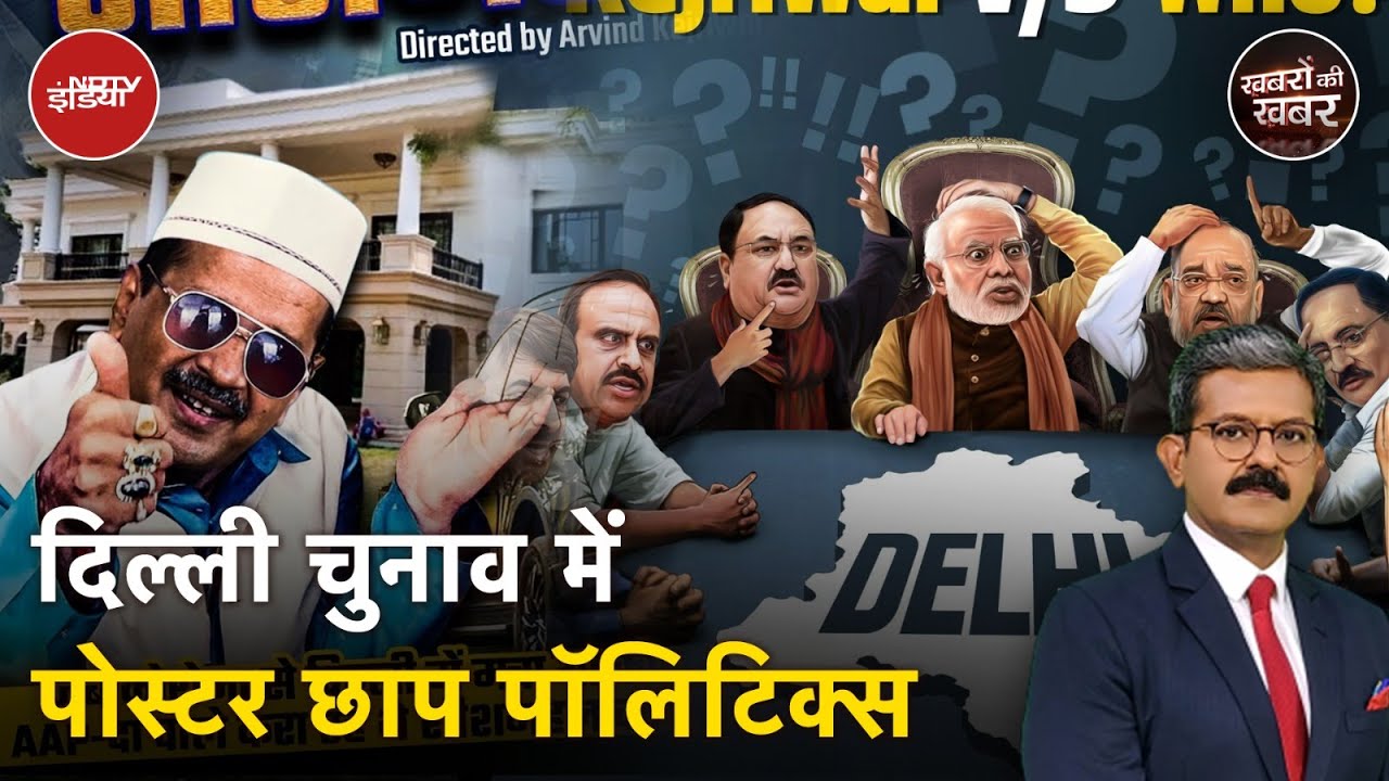 Delhi Elections 2025: दिल्ली के चुनाव में असल मुद्दों से कटकर Poster वाली Politics के पीछे क्या है?
