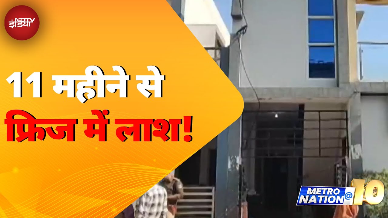 Madhya Pradesh के Dewas में 11 महीने तक Fridge में पड़ी रही महिला की लाश Madhya Pradesh के Dewas में 11 महीने तक Fridge में पड़ी रही महिला की लाश