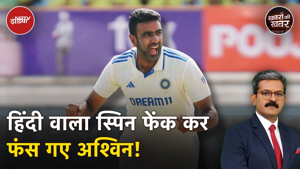 R Ashwin on Hindi: अश्विन ने हिंदी पर ऐसा क्या बोल दिया कि बवाल हो गया | National Language