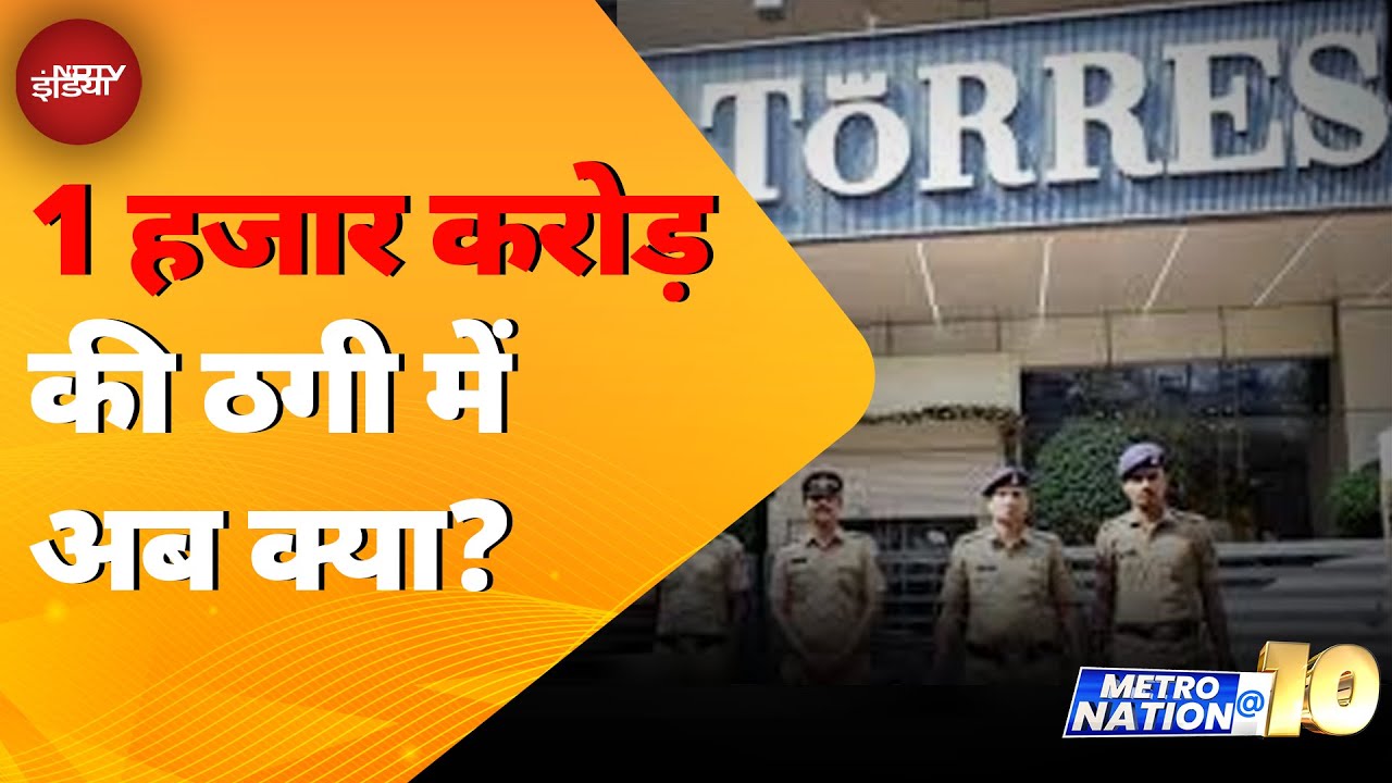 Torres Jewellery Scam: Mumbai में पोंजी घोटाले की जांच EOW के हवाले Torres Jewellery Scam: Mumbai में पोंजी घोटाले की जांच EOW के हवाले