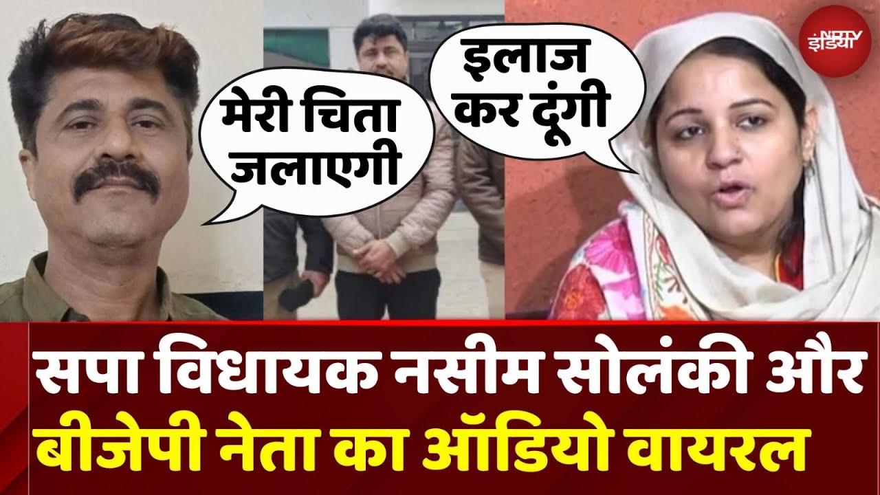 SP MLA Naseem Solanki Viral Audio: सपा विधायक को बीजेपी नेता की धमकी । BJP Leader Dheeraj Chadhha