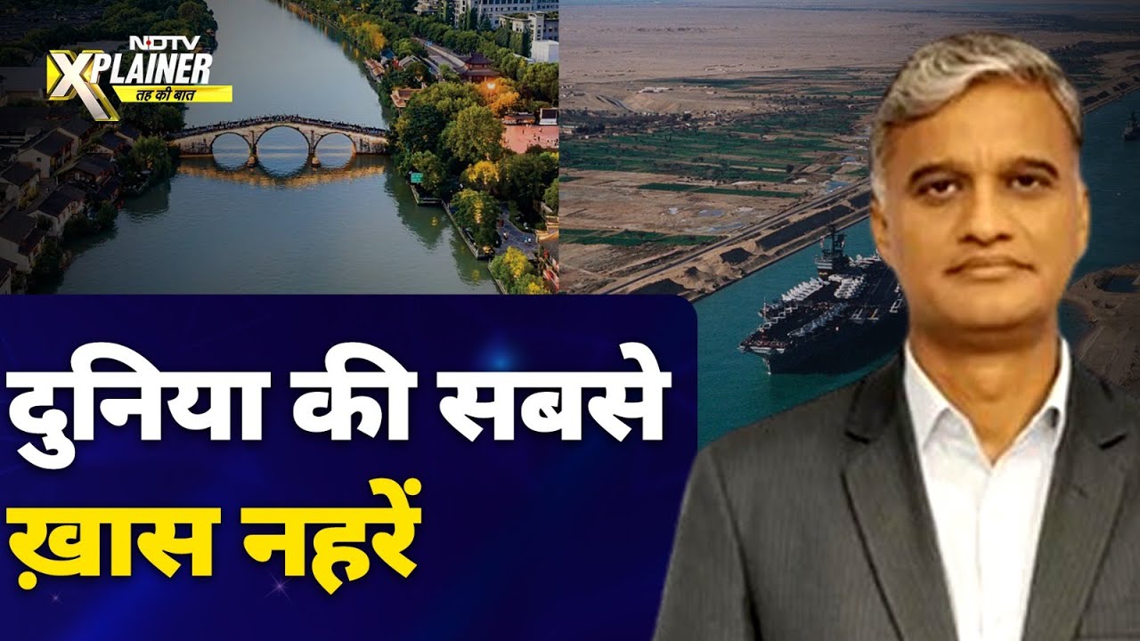 World's Top Canals: दुनिया की वो नहरें जिनके बिना कई देशों का कारोबार ही ठप हो जाएगा World's Top Canals: दुनिया की वो नहरें जिनके बिना कई देशों का कारोबार ही ठप हो जाएगा