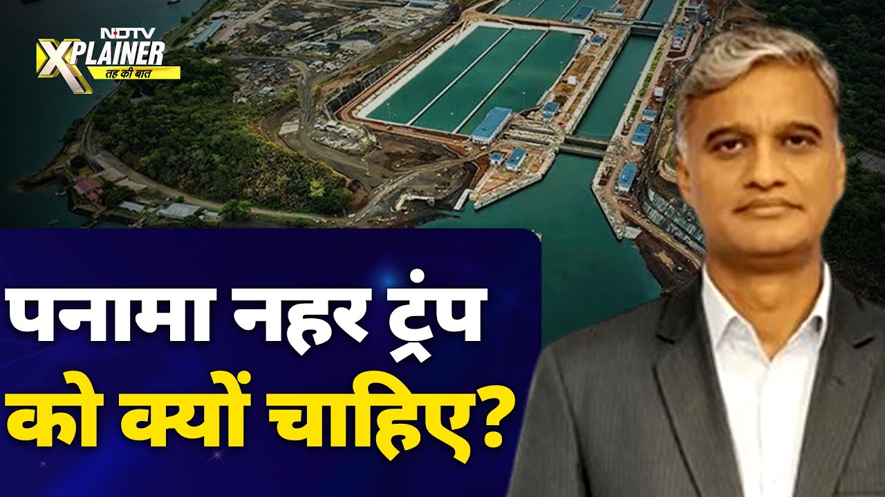 Panama Canal में ऐसा क्या है जिस कारण China, America उसे अपने काबू में रखना चाहते हैं? Panama Canal में ऐसा क्या है जिस कारण China, America उसे अपने काबू में रखना चाहते हैं?