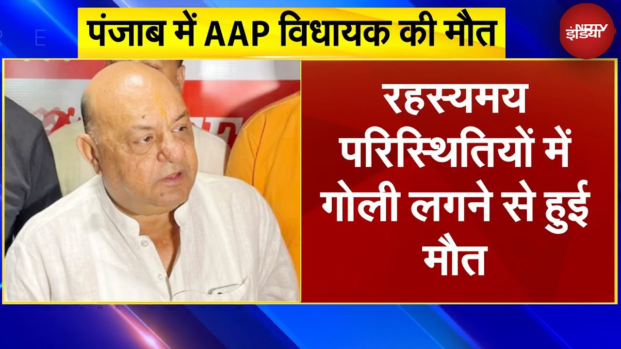 Gurpreet Gogi Death: AAP विधायक गुरप्रीत गोगी की गोली लगने से मौत | Breaking News | Punjab| Ludhiana