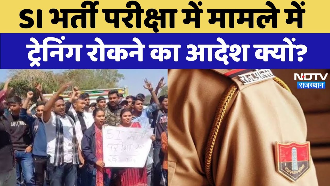 SI Paper Leak: SI भर्ती परीक्षा में बड़ा Update, Trainee SI की Training रोकने का आदेश